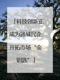 科技创新正成为通城民企开拓市场“金钥匙”