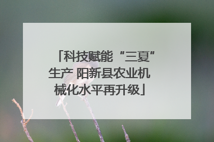 科技赋能“三夏”生产 阳新县农业机械化水平再升级