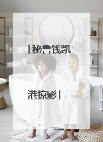 秘鲁钱凯港掠影
