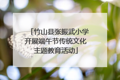 竹山县张振武小学开展端午节传统文化主题教育活动