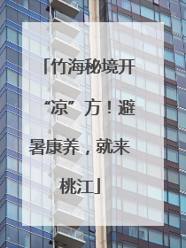 竹海秘境开“凉”方！避暑康养，就来桃江