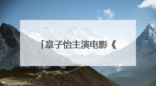 章子怡主演电影《酱园弄·悬案》定档！易烊千玺光头饰演“宋瞎子”，网友直呼认不出！