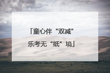 童心伴“双减” 乐考无“纸”境