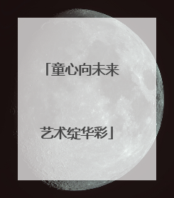 童心向未来 艺术绽华彩