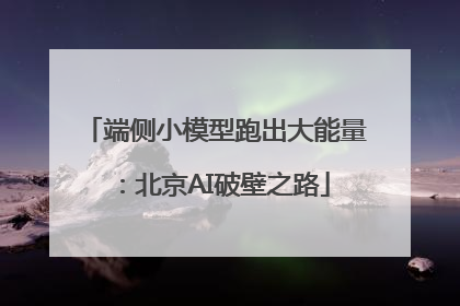 端侧小模型跑出大能量：北京AI破壁之路