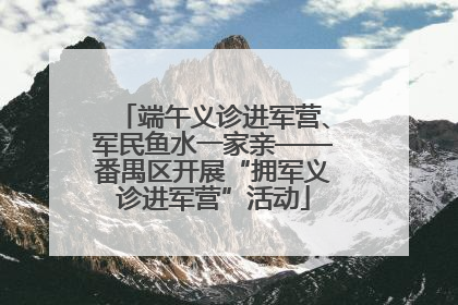 端午义诊进军营、军民鱼水一家亲——番禺区开展“拥军义诊进军营”活动