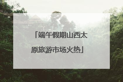 端午假期山西太原旅游市场火热