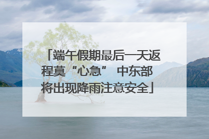 端午假期最后一天返程莫“心急” 中东部将出现降雨注意安全