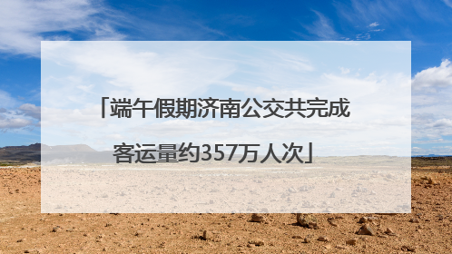 端午假期济南公交共完成客运量约357万人次