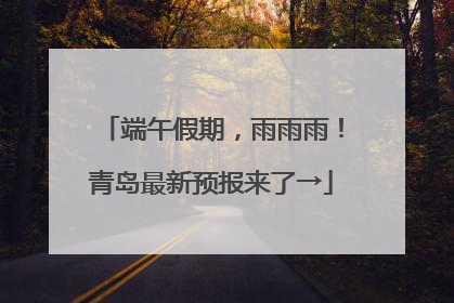 端午假期，雨雨雨！青岛最新预报来了→