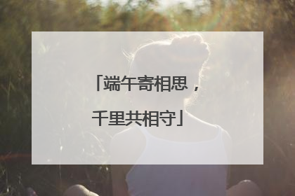 端午寄相思，千里共相守