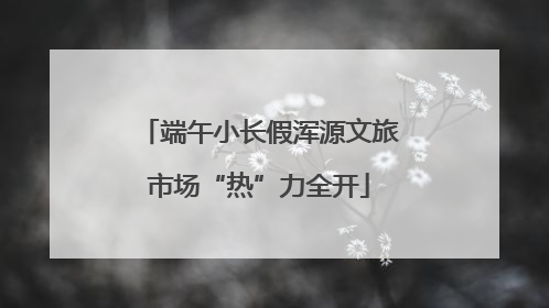 端午小长假浑源文旅市场“热”力全开