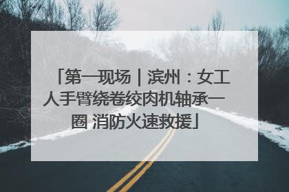 第一现场｜滨州：女工人手臂绕卷绞肉机轴承一圈 消防火速救援