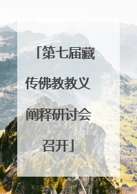 第七届藏传佛教教义阐释研讨会召开