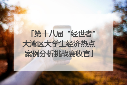第十八届“经世者”大湾区大学生经济热点案例分析挑战赛收官