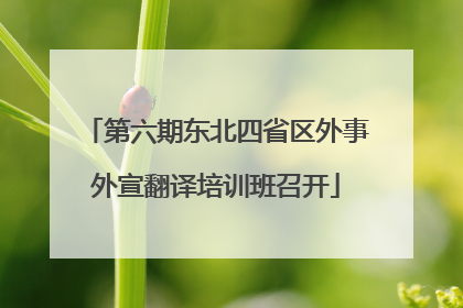 第六期东北四省区外事外宣翻译培训班召开