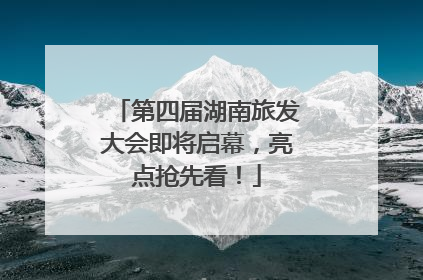 第四届湖南旅发大会即将启幕，亮点抢先看！