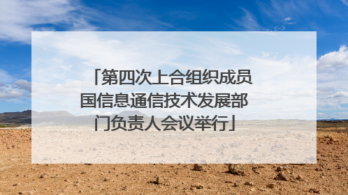第四次上合组织成员国信息通信技术发展部门负责人会议举行