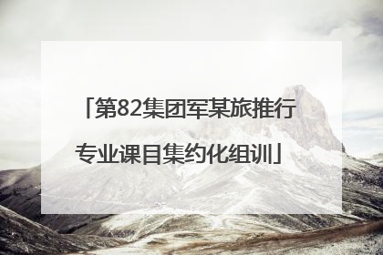 第82集团军某旅推行专业课目集约化组训