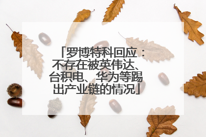 罗博特科回应：不存在被英伟达、台积电、华为等踢出产业链的情况