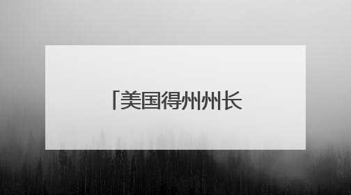 美国得州州长宣布将在全州部署国民警卫队