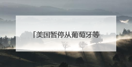 美国暂停从葡萄牙等欧盟国家进口葡萄酒