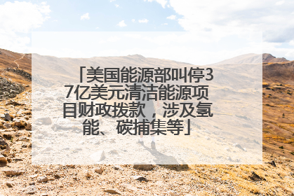 美国能源部叫停37亿美元清洁能源项目财政拨款，涉及氢能、碳捕集等