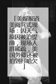 美媒报道美阅兵式现场：因天气原因被迫提前，现场人群稀疏，美国务卿还被拍到打哈欠