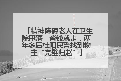 精神障碍老人在卫生院甩落一沓钱就走，两年多后桂阳民警找到物主“完璧归赵”