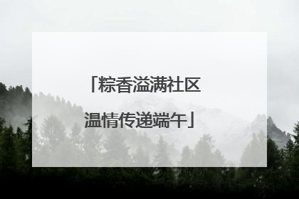 粽香溢满社区 温情传递端午