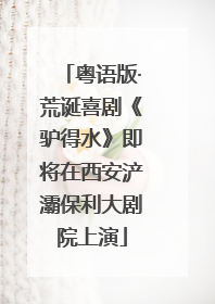 粤语版·荒诞喜剧《驴得水》即将在西安浐灞保利大剧院上演