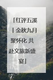 红评五溪丨金秋九月聚怀化 共赴文旅新盛宴