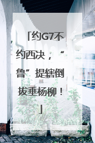 约G7不约西决，“鲁”提辖倒拔垂杨柳！