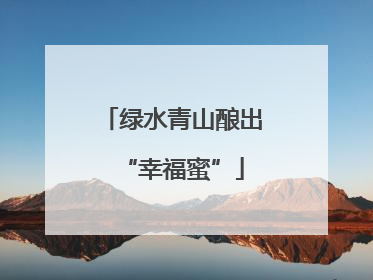 绿水青山酿出“幸福蜜”