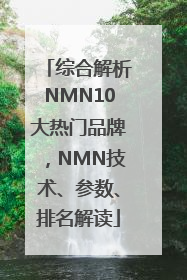 综合解析NMN10大热门品牌，NMN技术、参数、排名解读