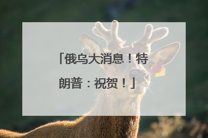 俄乌大消息！特朗普：祝贺！