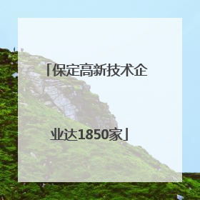 保定高新技术企业达1850家