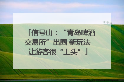 信号山：“青岛啤酒交易所”出圈 新玩法让游客很“上头”