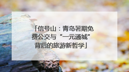 信号山：青岛暑期免费公交与“一元通城”背后的旅游新哲学