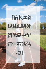 信长星许昆林调研外贸优品中华行江苏站活动