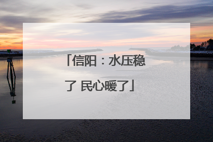 信阳：水压稳了 民心暖了