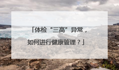 体检“三高”异常，如何进行健康管理？