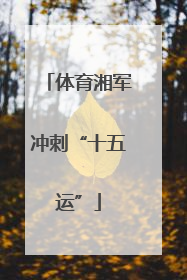 体育湘军冲刺“十五运”
