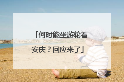 何时能坐游轮看安庆？回应来了