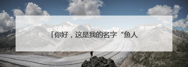 你好，这是我的名字“鱼人叶硝水母”，请多关照！