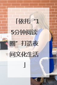 依托“15分钟阅读圈”打造夜间文化生活