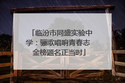 临汾市同盛实验中学：骊歌唱响青春志 金榜题名正当时