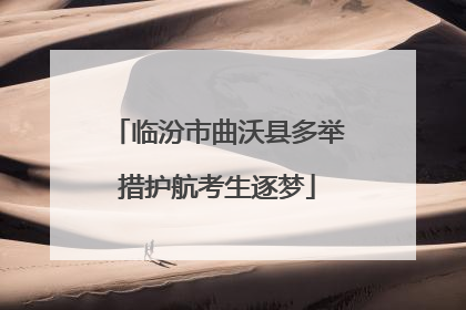 临汾市曲沃县多举措护航考生逐梦