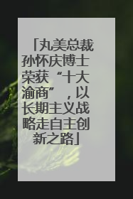 丸美总裁孙怀庆博士荣获“十大渝商”，以长期主义战略走自主创新之路