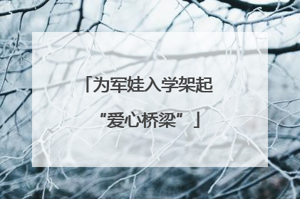 为军娃入学架起“爱心桥梁”